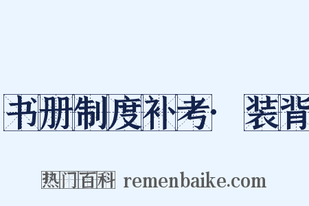 书册制度补考·装背是什么意思的图片